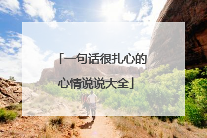 一句话很扎心的心情说说大全