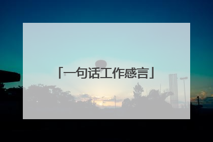 一句话工作感言