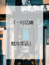 一句话幽默冷笑话
