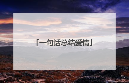 一句话总结爱情