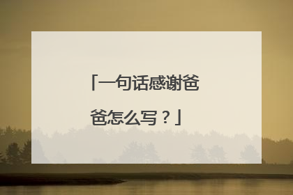 一句话感谢爸爸怎么写？