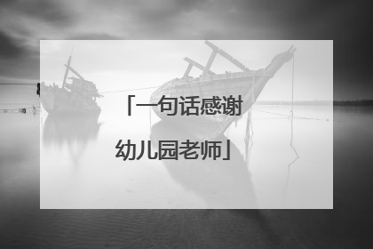 一句话感谢幼儿园老师