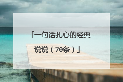 一句话扎心的经典说说(70条)