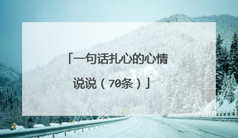 一句话扎心的心情说说（70条）