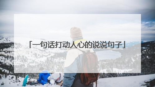 一句话打动人心的说说句子