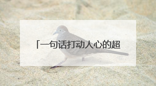 一句话打动人心的超甜超撩人的土味情话 (合集60句)