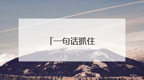 一句话抓住人心的句子