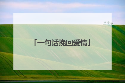 一句话挽回爱情