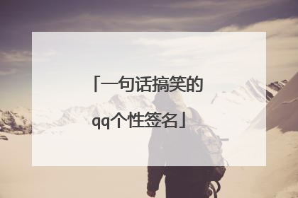 一句话搞笑的qq个性签名