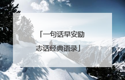 一句话早安励志话经典语录