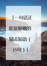 一句话正能量爆棚的励志短语（15句）