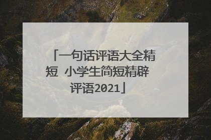一句话评语大全精短 小学生简短精辟评语2021