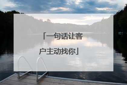 一句话让客户主动找你