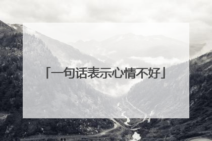 一句话表示心情不好