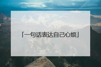 一句话表达自己心烦
