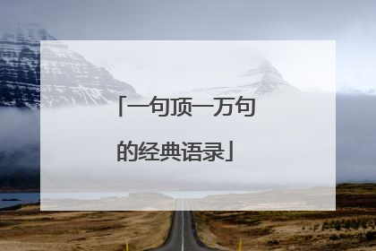 一句顶一万句的经典语录