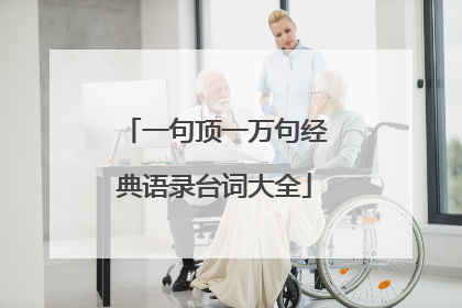 一句顶一万句经典语录台词大全