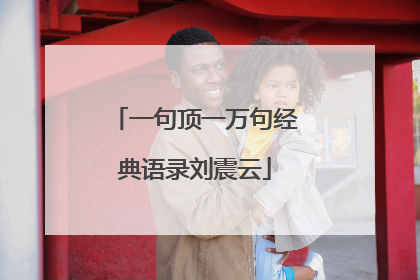 一句顶一万句经典语录刘震云