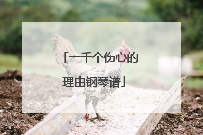 一千个伤心的理由钢琴谱