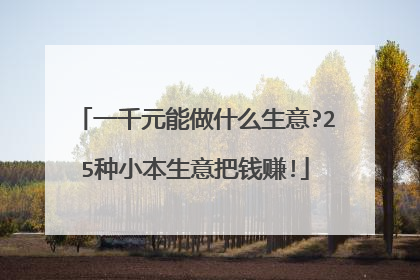 一千元能做什么生意?25种小本生意把钱赚!
