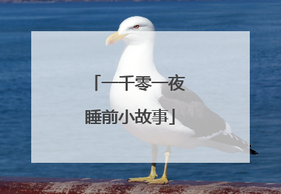 一千零一夜睡前小故事