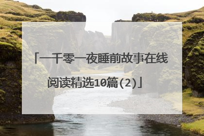 一千零一夜睡前故事在线阅读精选10篇(2)
