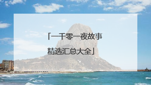 一千零一夜故事精选汇总大全