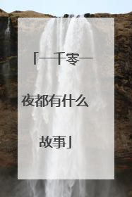 一千零一夜都有什么故事