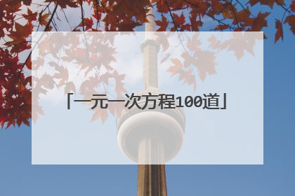 一元一次方程100道