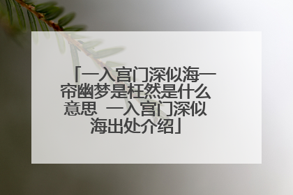 一入宫门深似海一帘幽梦是枉然是什么意思 一入宫门深似海出处介绍