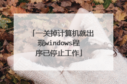 一关掉计算机就出现windows程序已停止工作