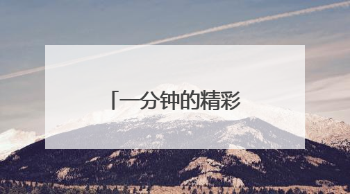 一分钟的精彩演讲稿怎么写