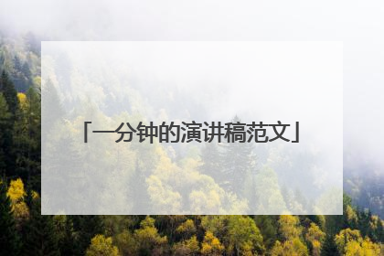 一分钟的演讲稿范文