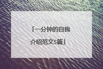 一分钟的自我介绍范文5篇