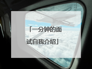 一分钟的面试自我介绍