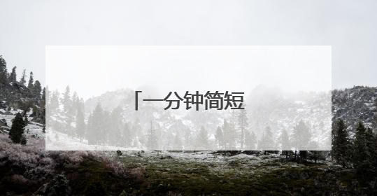 一分钟简短自我介绍