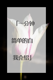 一分钟简单的自我介绍