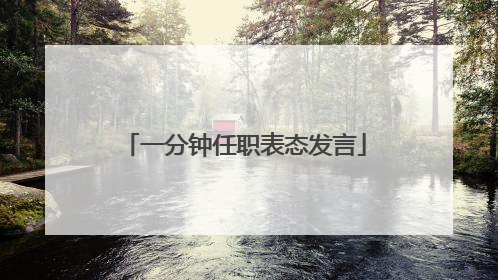 一分钟任职表态发言