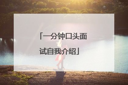 一分钟口头面试自我介绍