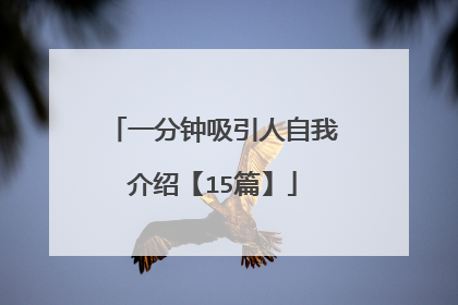 一分钟吸引人自我介绍【15篇】