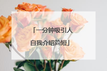 一分钟吸引人自我介绍简短