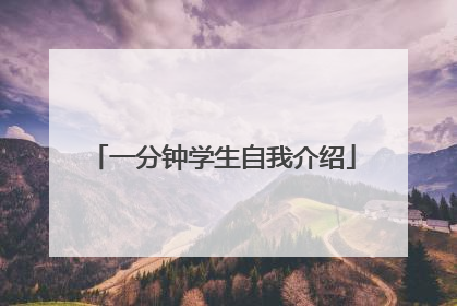 一分钟学生自我介绍