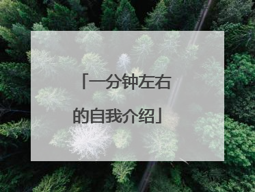 一分钟左右的自我介绍