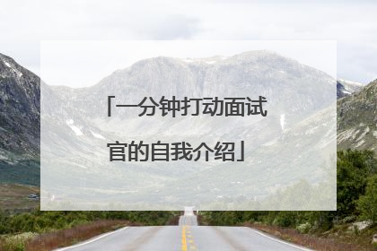 一分钟打动面试官的自我介绍