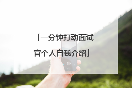 一分钟打动面试官个人自我介绍