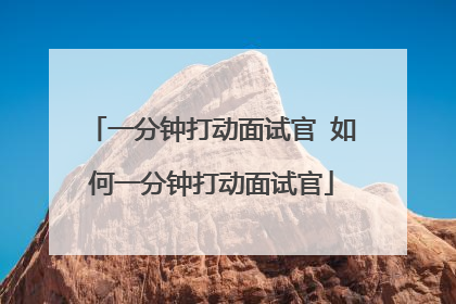 一分钟打动面试官 如何一分钟打动面试官