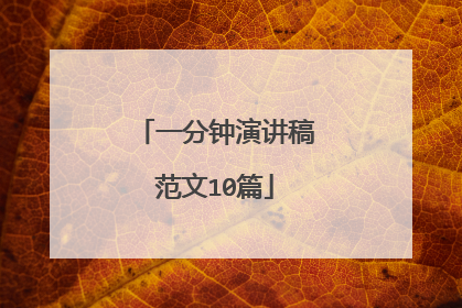 一分钟演讲稿范文10篇