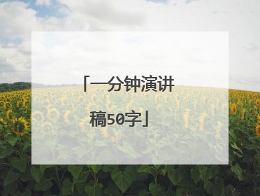 一分钟演讲稿50字