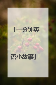 一分钟英语小故事