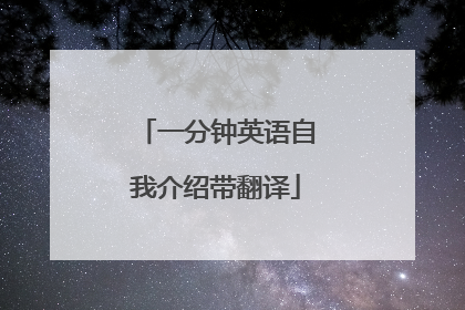 一分钟英语自我介绍带翻译